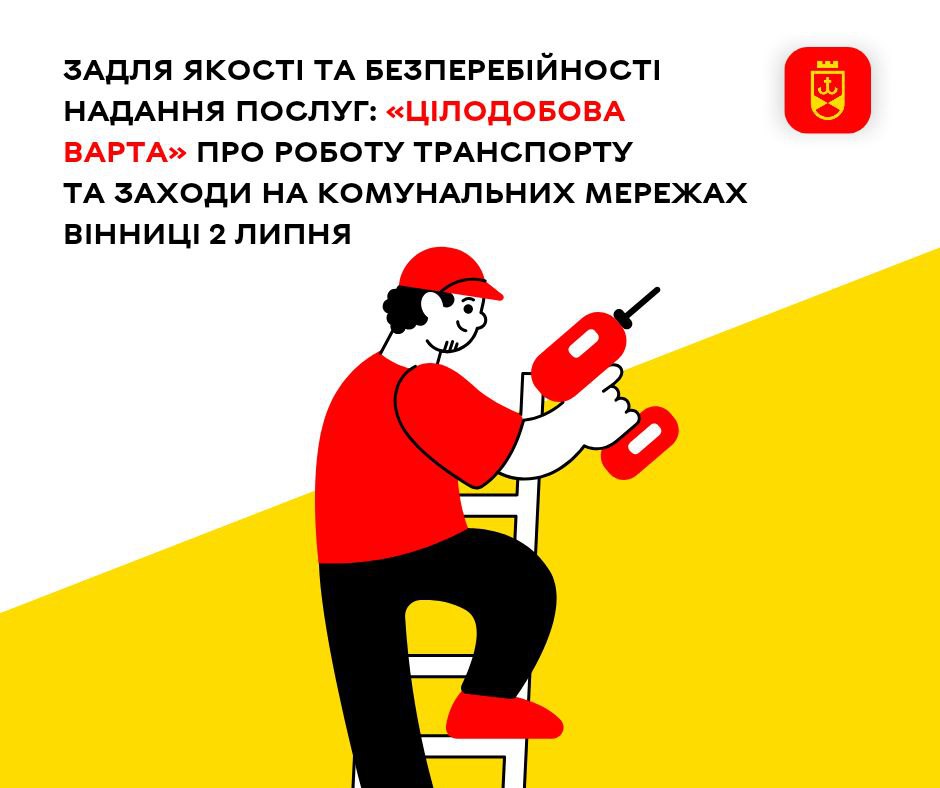 Задля якості та безперебійності надання послуг: «Цілодобова варта» про роботу транспорту та заходи на комунальних мережах Вінниці 2 липня